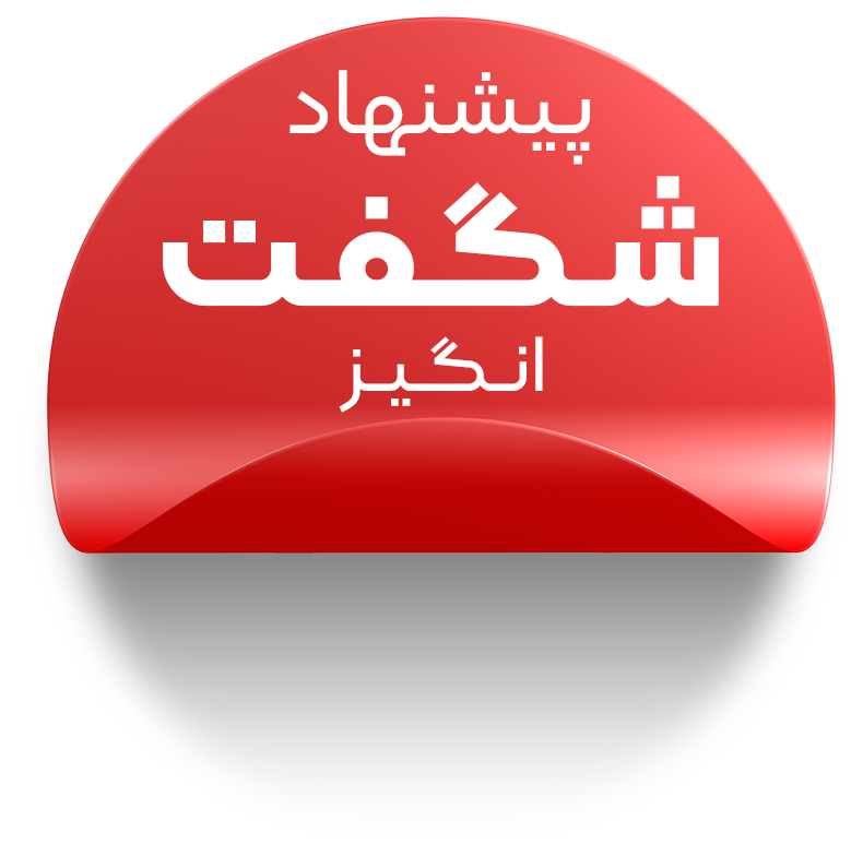 پیشنهاد شگفت انگیز