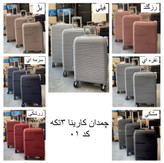 چمدان کارینا